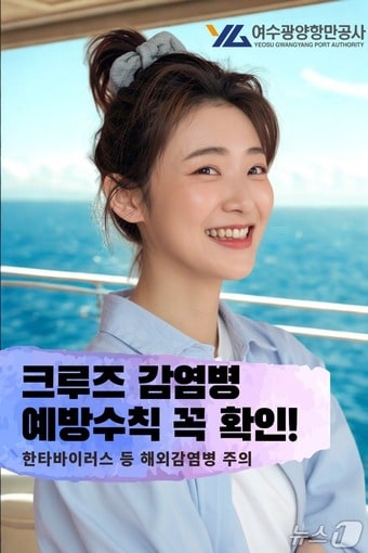 여수광양항만공사의 크루즈 감염병 예방수칙(썸네일) 사진(여수광양항만공사 제공)