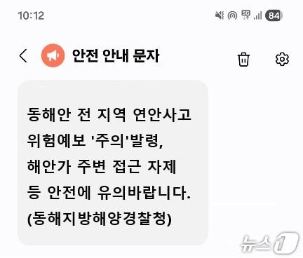 연안안내문자 예시화면.(동해지방해양경찰청 제공, 재판매 및 DB 금지) 2026.6.1/뉴스1