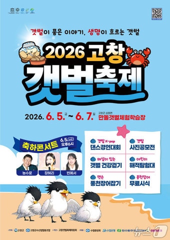 2026 고창갯벌축제 홍보 포스터.(고창군 제공. 재판매 및 DB금지)