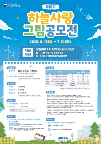 하늘사랑 그림공모전 포스터.(수도권대기환경청 제공)