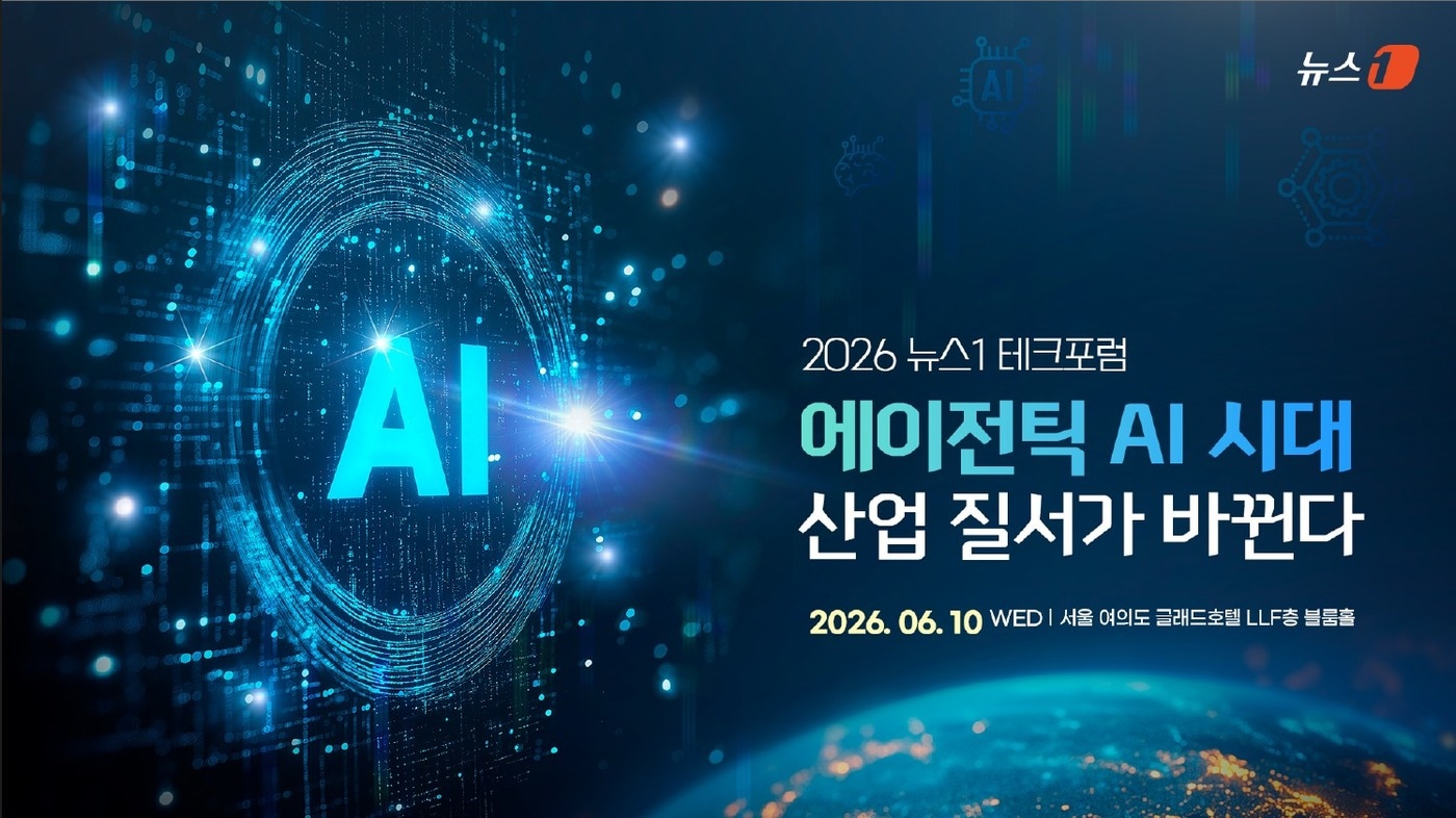 에이전틱 AI 시대, 산업 질서가 바뀐다...뉴스1 테크포럼 개최 - 뉴스 썸네일 이미지