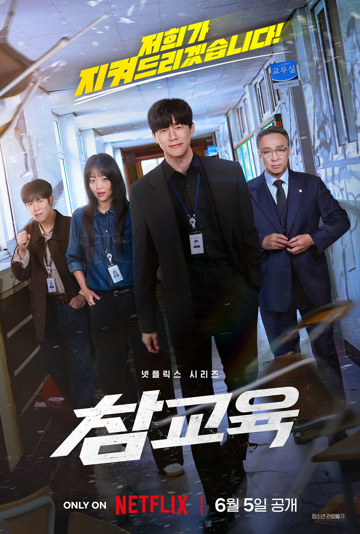 넷플릭스 '참교육' 포스터