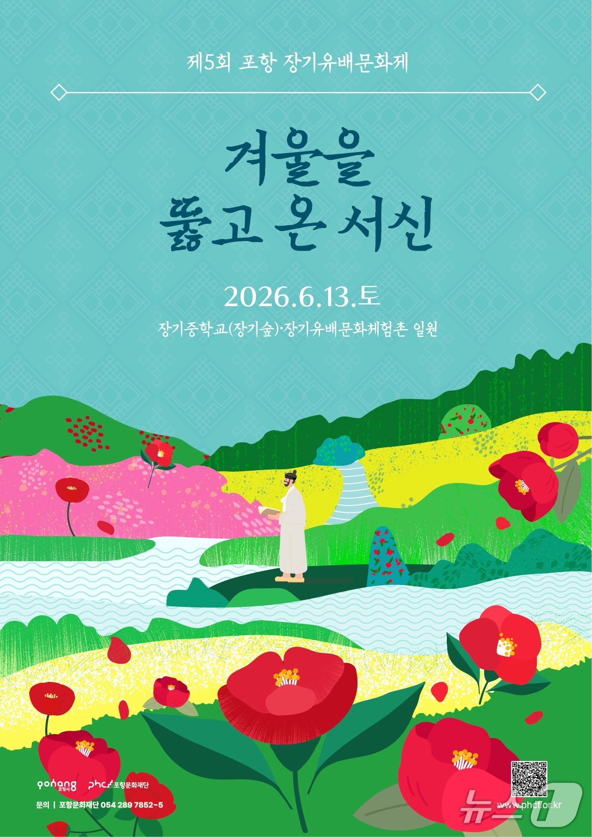 10일 (재)포항문화재단이 제5회 장기유배문화축제를 통해 남구 장기면을 대한민국 유배 문화 교류의 거점으로 육성하기 위한 3(道)유배 문화 교류 프로그램을 추진한다고 밝혔다.(포항문화재단제공, 재판매 및 DB금지) 2026.6.10/뉴스1