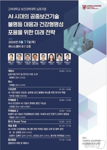 고려대 보건과학대학 '인공지능(AI) 시대의 공중보건기술 불평등 대응과 건강형평성 포용을 위한 미래 전략 심포지엄'.(고려대 제공)