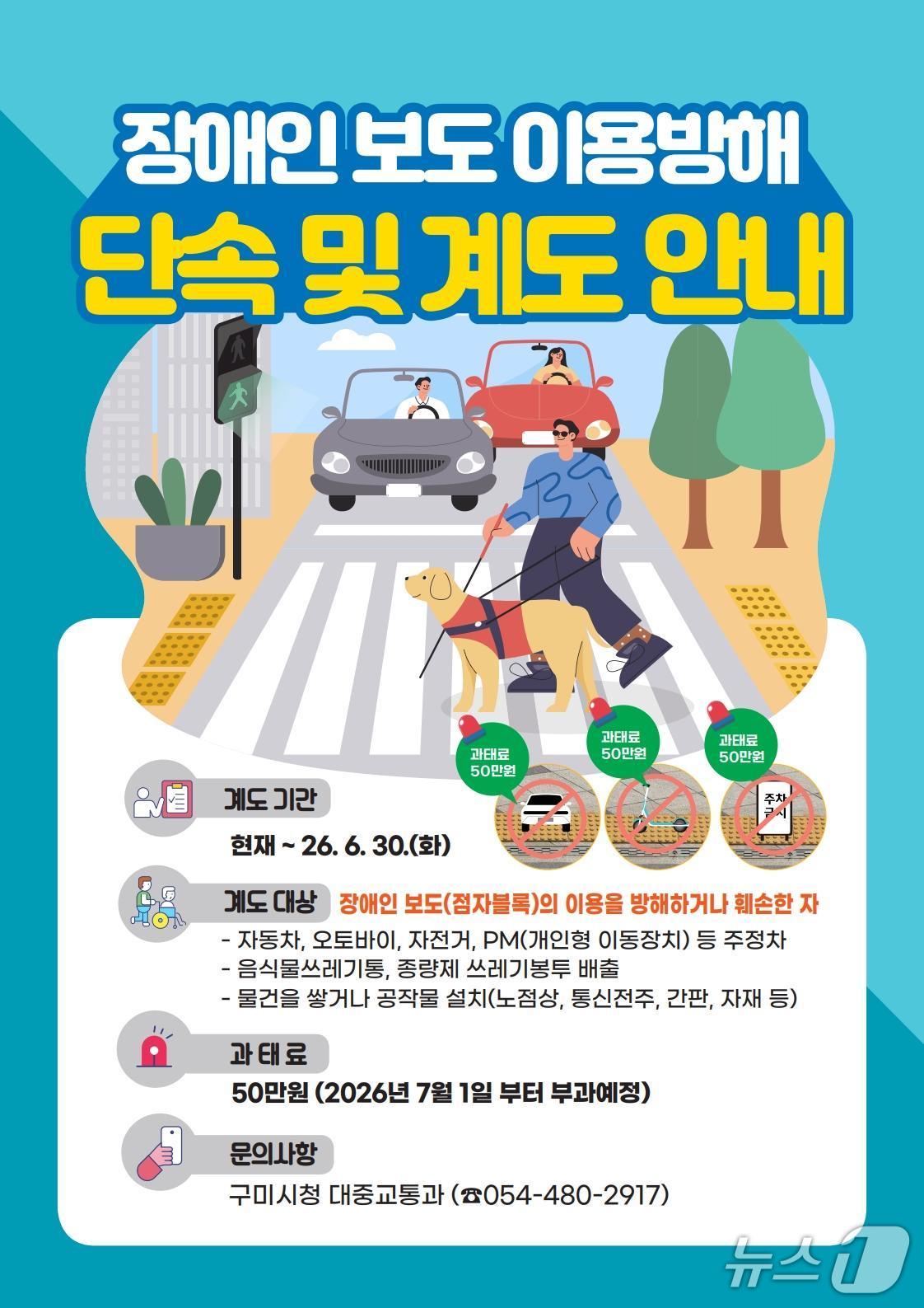 점자블록 이용 방해 단속 안내문/뉴스1