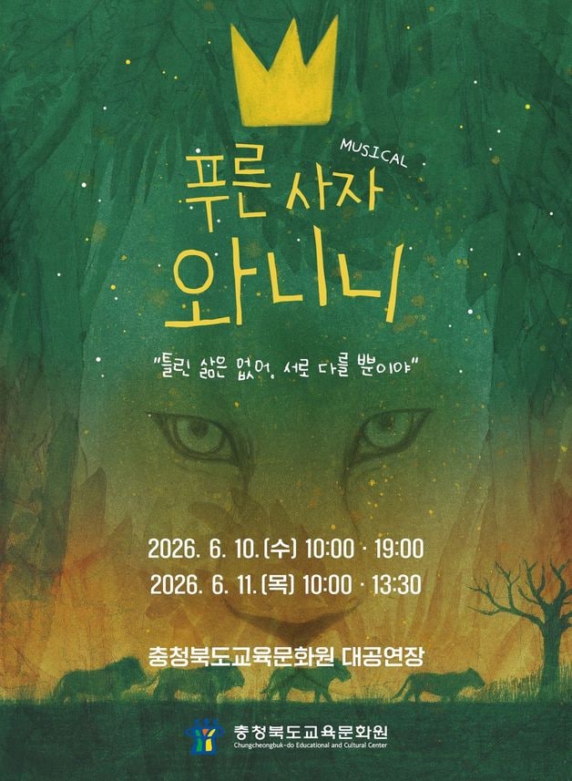 가족뮤지컬 '푸른사자 와니니' 포스터.(충북교육청 제공. 재판매 및 DB금지) ⓒ 뉴스1