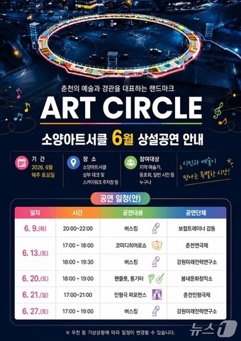  춘천시, 소양아트서클 공연 포스터.(춘천시 제공, 재판매 및 DB금지)