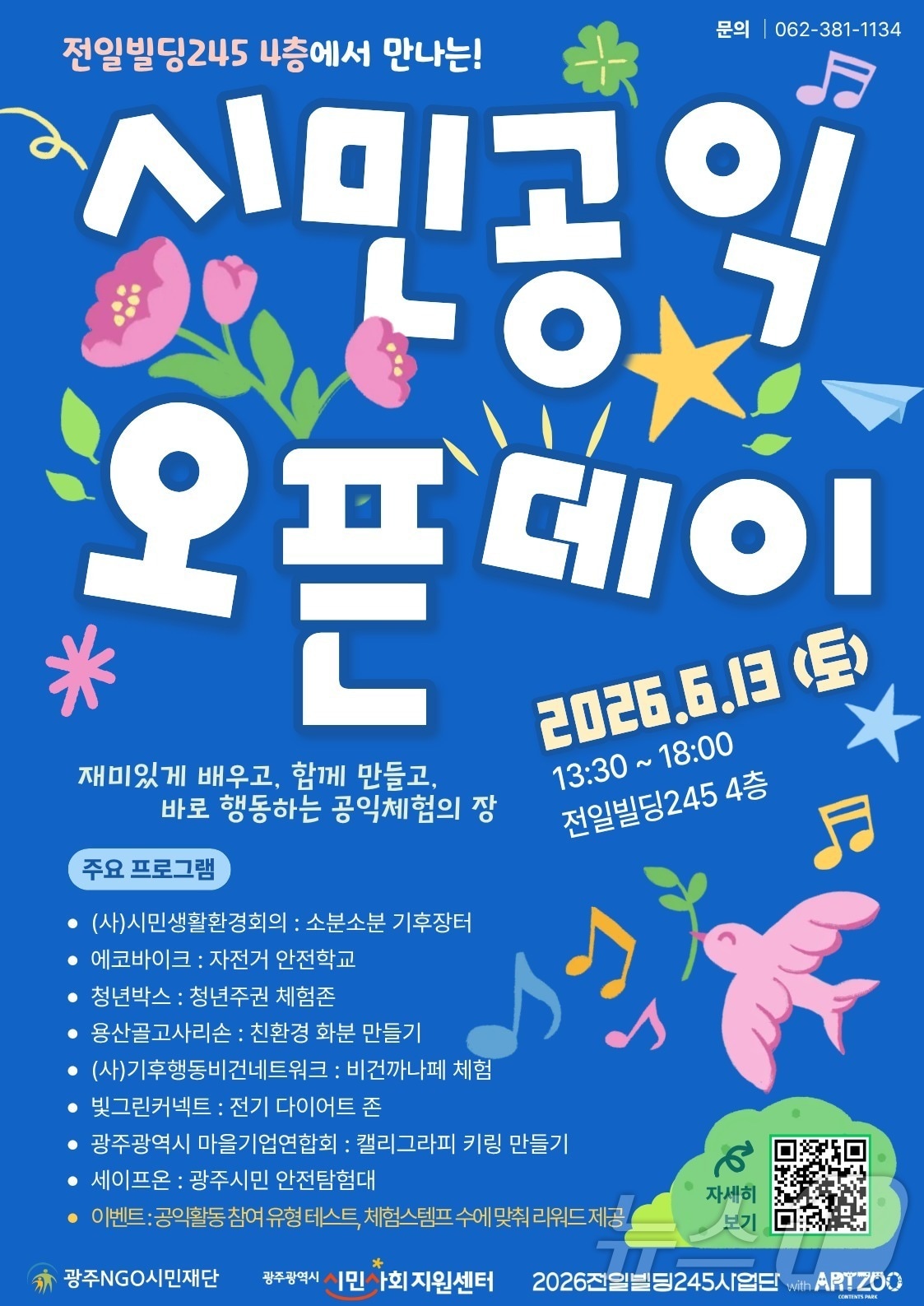 '시민공익 오픈데이:함께 여는 245' 포스터. (광주시민사회지원센터 제공. 재판매 및 DB 금지)