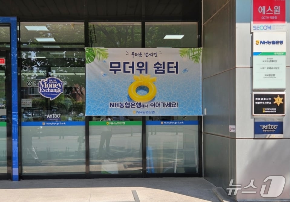 농협 영업점에 붙어있는 무더위 쉼터 안내판.(대구농협 제공, 재판매 및 DB 금지)