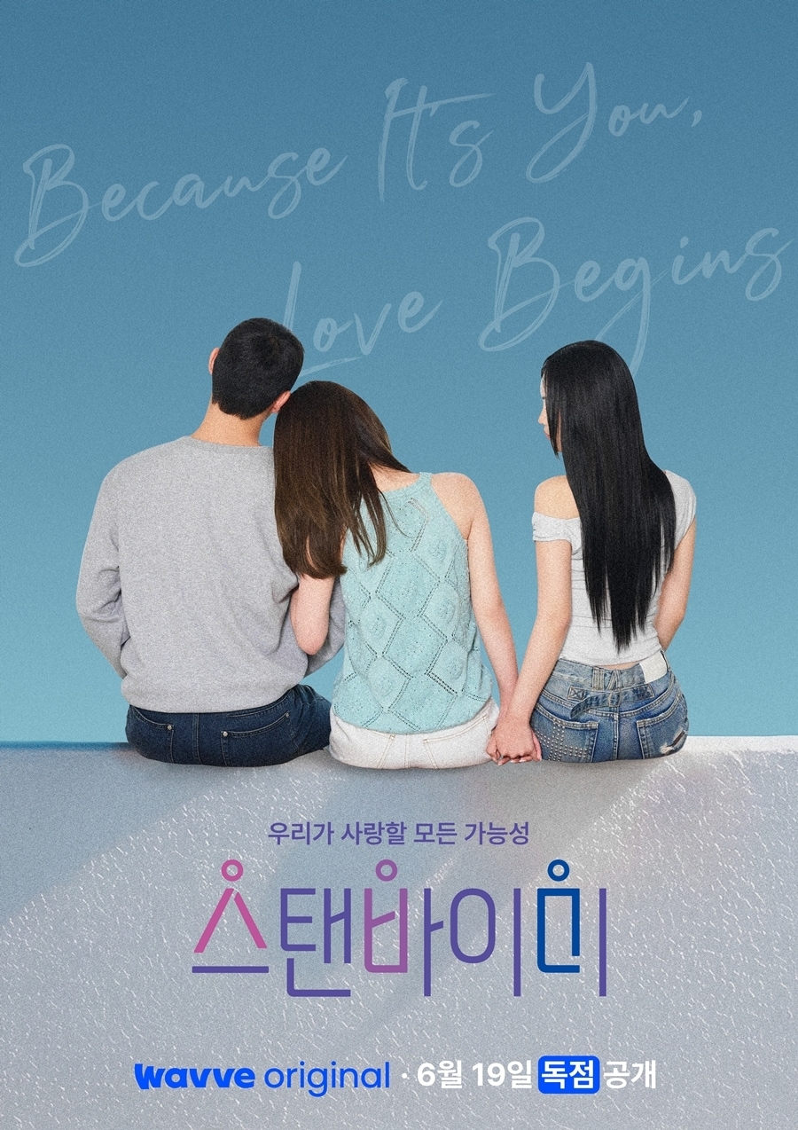 웨이브 '스탠바이미' 포스터