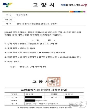 고양지역에서 발생한 물품구매 사기에 이용된 위조 공문서. (고양시 제공, 재판매 및 DB금지)