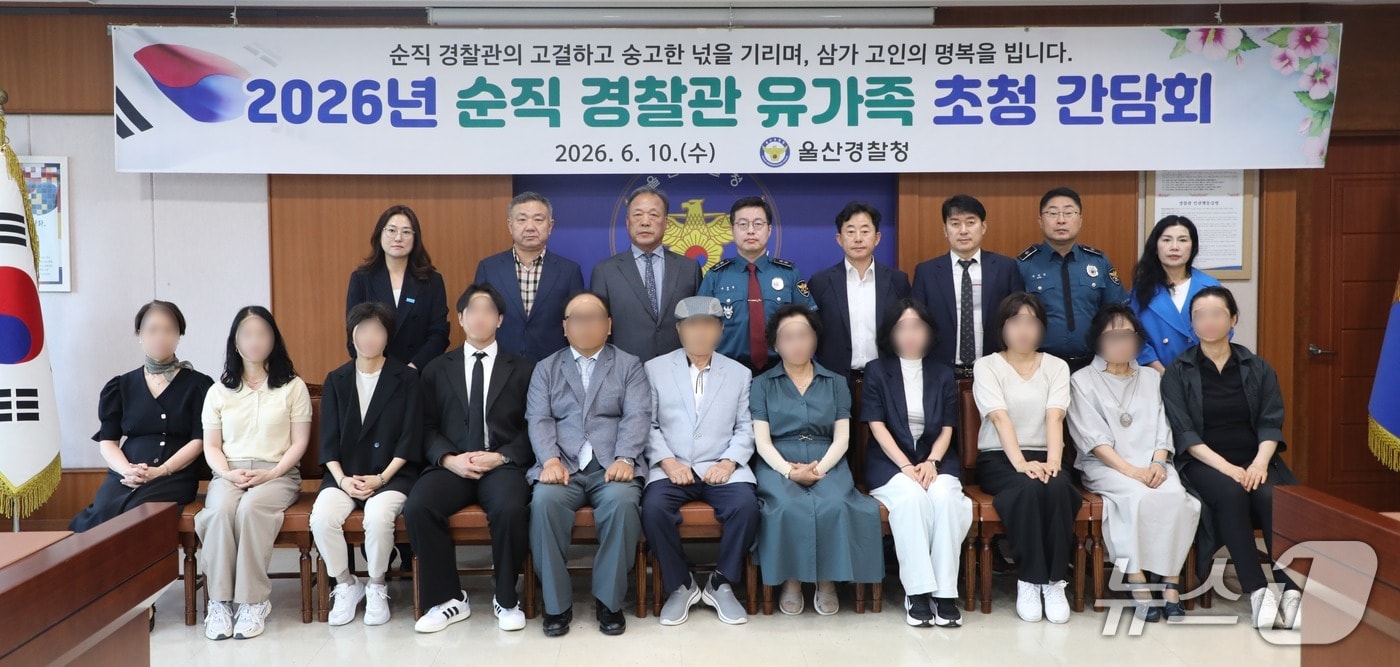 울산경찰청은 10일 청사에서 순직 경찰관 10명의 유가족 11명과 간담회를 가졌다.(울산경찰청 제공. 재판매 및 DB금지)/뉴스1