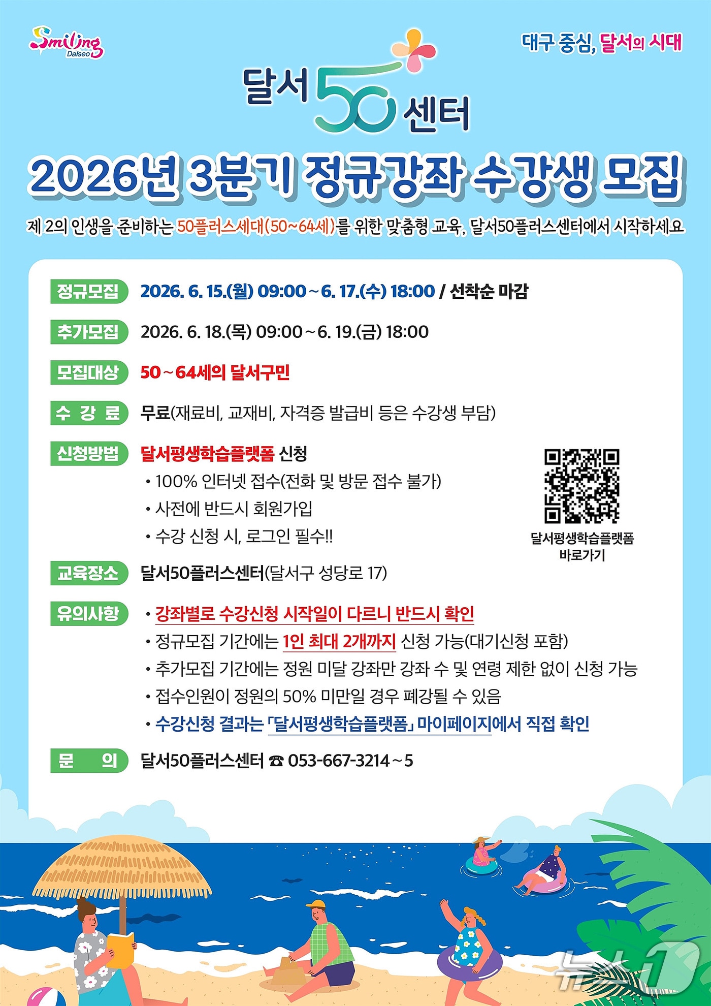 대구 달서구 달서50플러스센터 3분기 정규강좌 수강생 모집 포스터. (달서구 제공)