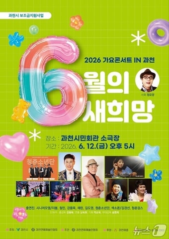 가요콘서트 IN 과천.(과천시 제공)