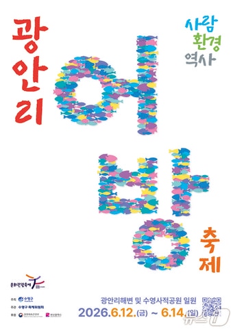'제24회 광안리어방축제' 포스터. (수영구 제공. 재판매 및 DB금지)