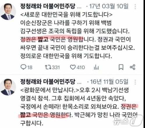 박근혜 전 대통령 탄핵 요구 목소리가 높던 2016년 11월, 탄핵 선고일인 2017년 3월 10일 당시 "정권은 짧고 국민은 영원하다"며 정청래 더불어민주당 마포을 지역위원장이 박 전 대통령을 비판한 SNS 글. (SNS 갈무리) ⓒ 뉴스1