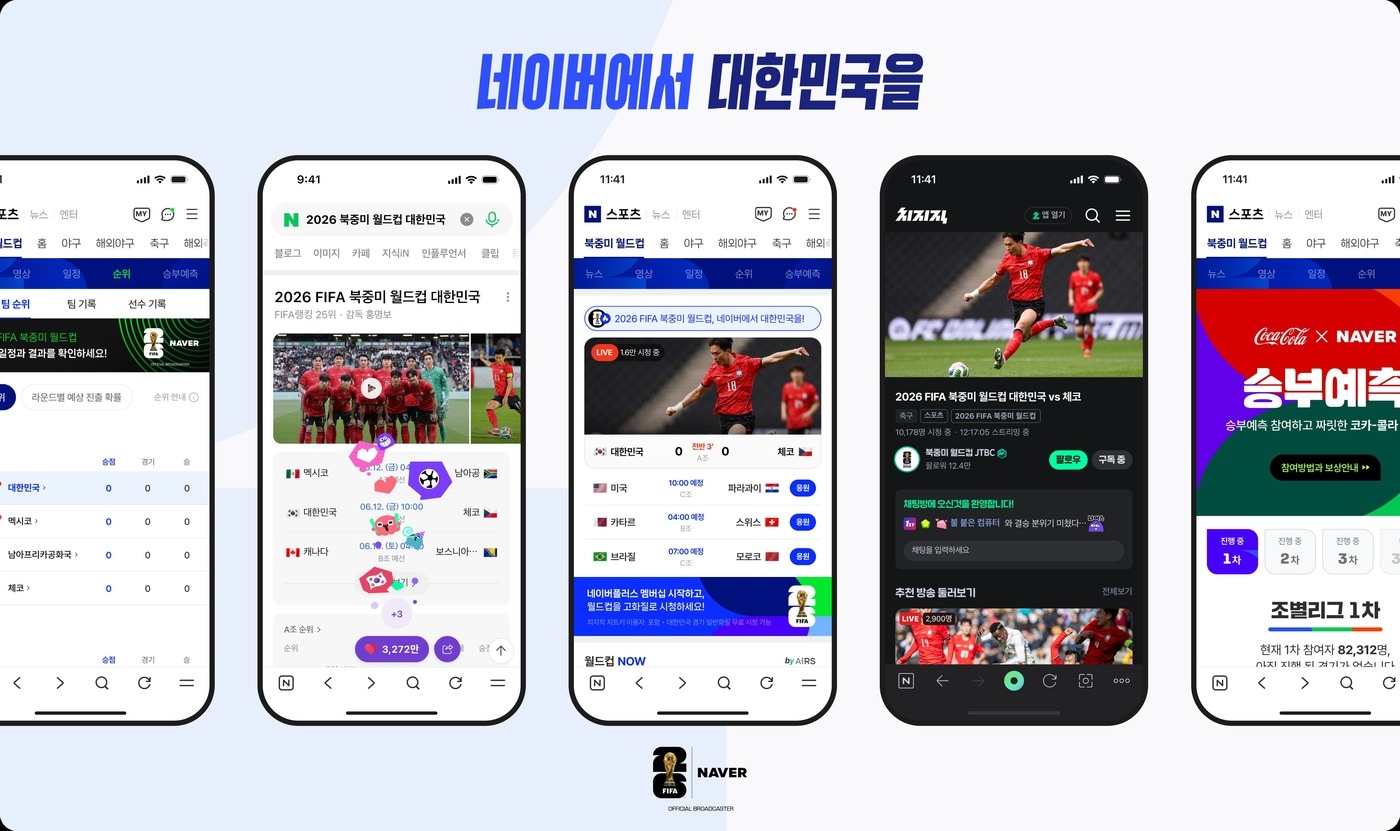 북중미 월드컵 D-1…네이버 치지직, 전 경기 생중계·다시보기