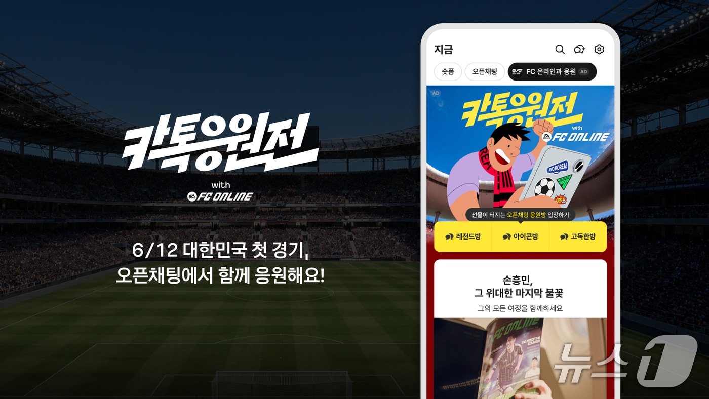 카카오가 카카오톡 오픈채팅에서 참여형 캠페인 '카톡응원전'을 진행한다고 11일 밝혔다.(카카오 제공)/뉴스1