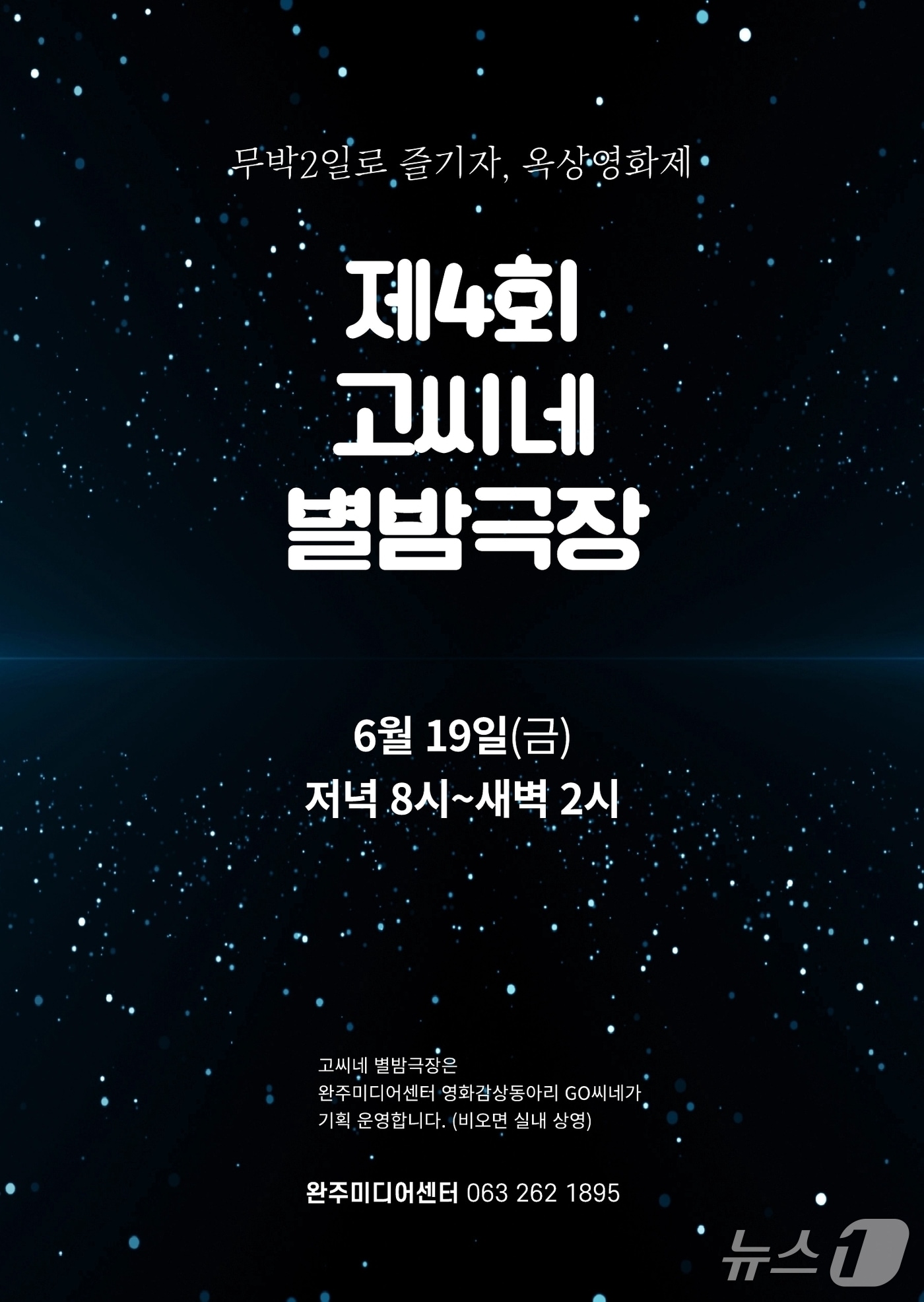완주군은 완주미디어센터가 오는 19일 오후 8시부터 20일 오전 2시까지 '제4회 고씨네 별밤극장'을 개최한다고 밝혔다.(완주군 제공. 재판매 및 DB금지)2026.6.11/뉴스1