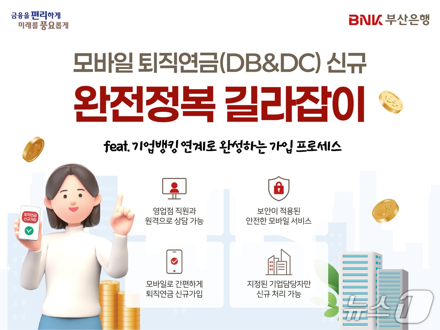 부산은행 모바일 퇴직연금 신규 가입 서비스 안내 포스터 (부산은행 제공. 재판매 및 DB금지)