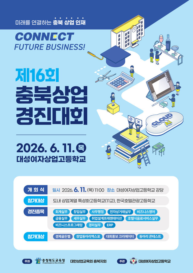 16회 충북상업경진대회 포스터.(충북교육청 제공. 재판매 및 DB금지)/뉴스1