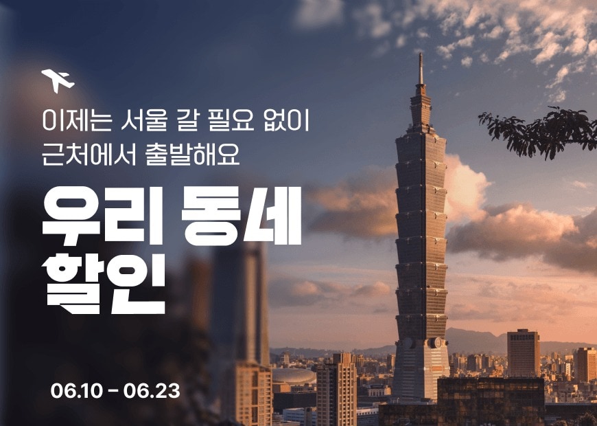 티웨이항공 '우리동네 할인' 행사(자료사진. 티웨이항공 제공).