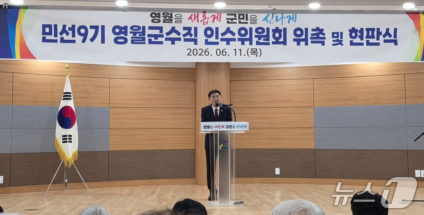 김길수 민선 9기 강원 영월군수 당선인의 영월군수직 인수위원회 자료 사진. (영월군 제공. 재판매 및 DB금지) 2026.6.11/뉴스1