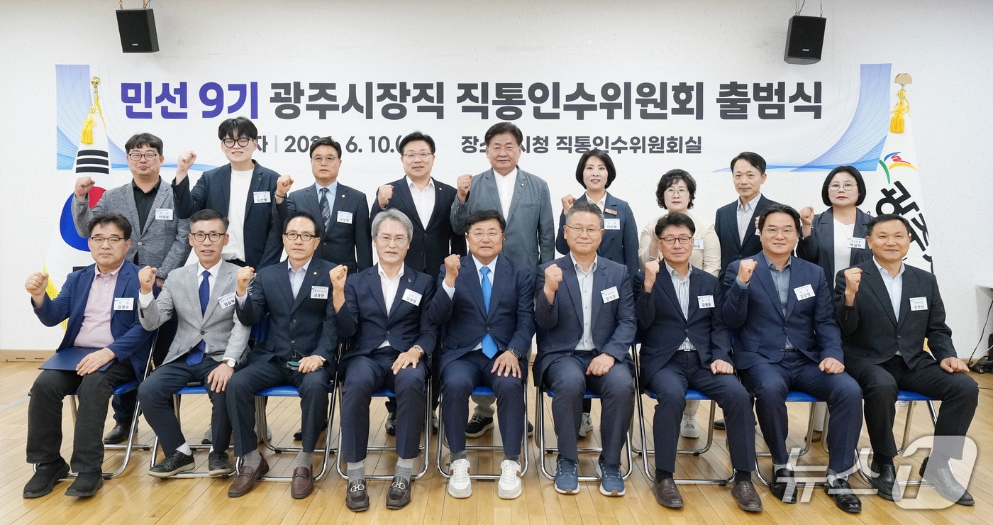 박관열 광주시장 당선인이 지난 10일 민선 9기 직통인수위원회를 출범시키고 본격적인 시정 인수에 들어갔다.(당선인측 제공)