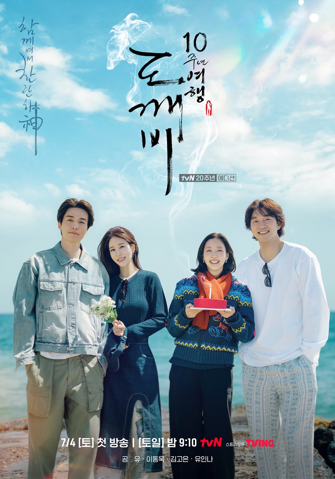 tvN \'도깨비 10주년 여행\' 포스터