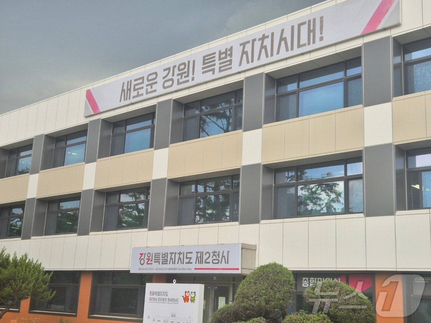 강원특별자치도 제2청사 전경.(뉴스1 DB) ⓒ 뉴스1 윤왕근 기자