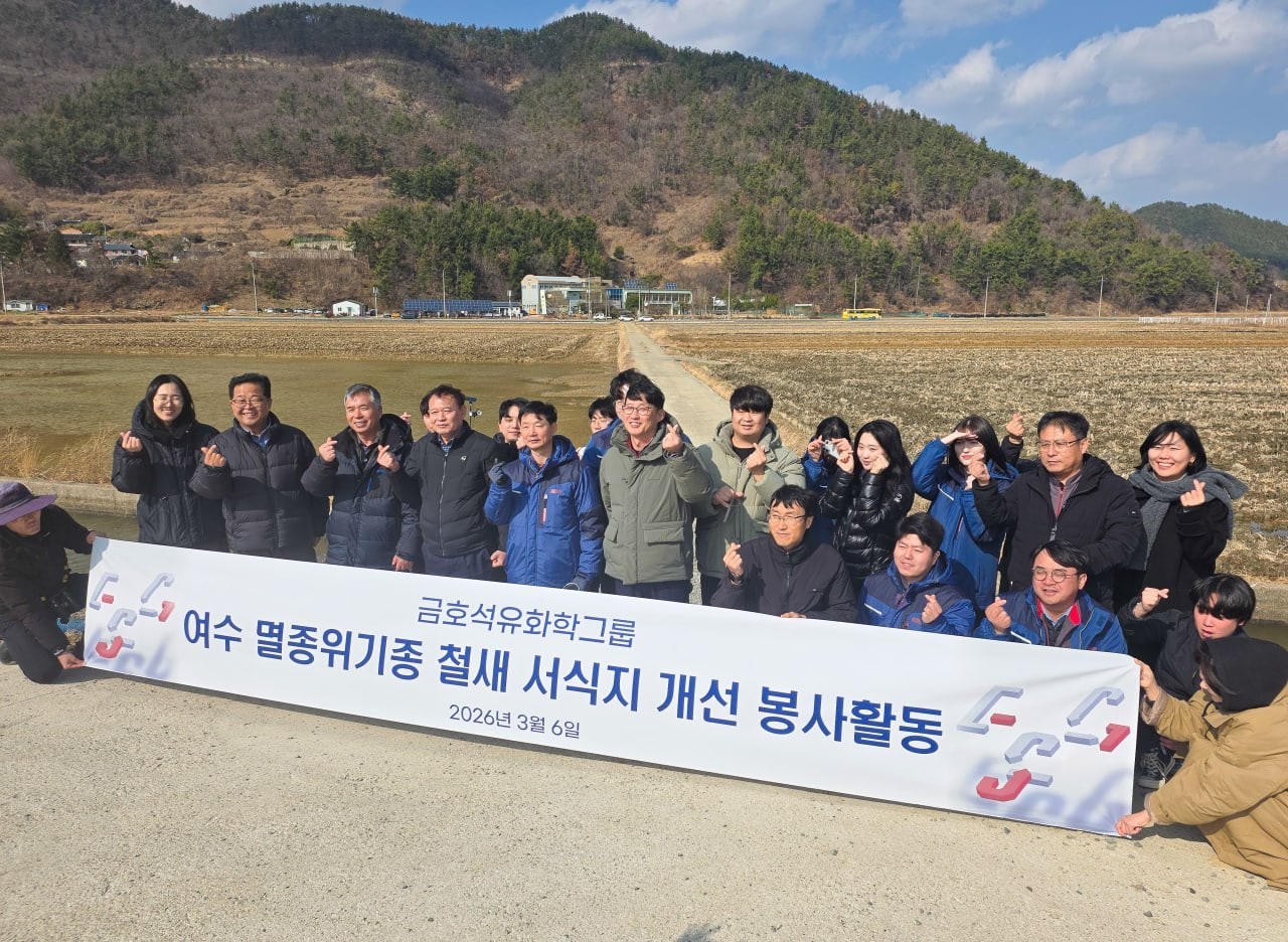금호석유화학, 여수에 '철새 쉼터' 만든다...생물다양성 경영 본격화 - 뉴스 썸네일 이미지