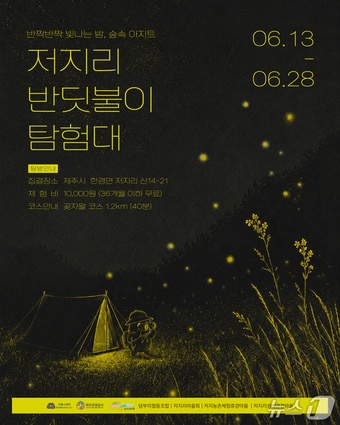'2026 저지리 반딧불이 탐험대' 포스터.(제주관광공사 제공. 재판매 및 DB 금지)