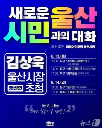 김상욱 울산시장 당선인 '울산시민과의 대화' 행사 포스터.(더불어민주당 울산시당 제공. 재판매 및 DB금지)/뉴스1