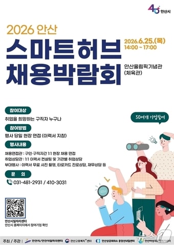 스마트허브 채용박람회.(안산시 제공)