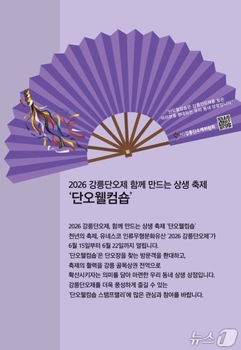 단오웰컴숍 홍보물.(강릉단오제위원회 제공, 재판매 및 DB 금지)2 026.6.11/뉴스1