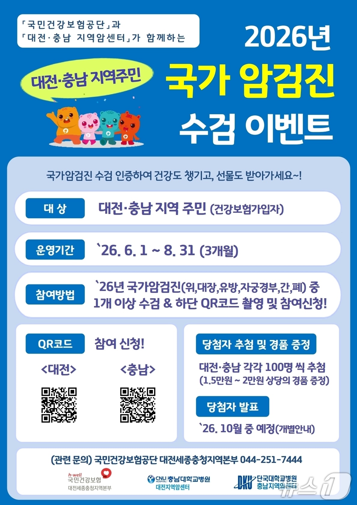 충남대병원 대전지역암센터-건강보험공단 '국가 암검진 수검 이벤트' 포스터(충남대병원 제공) /뉴스1