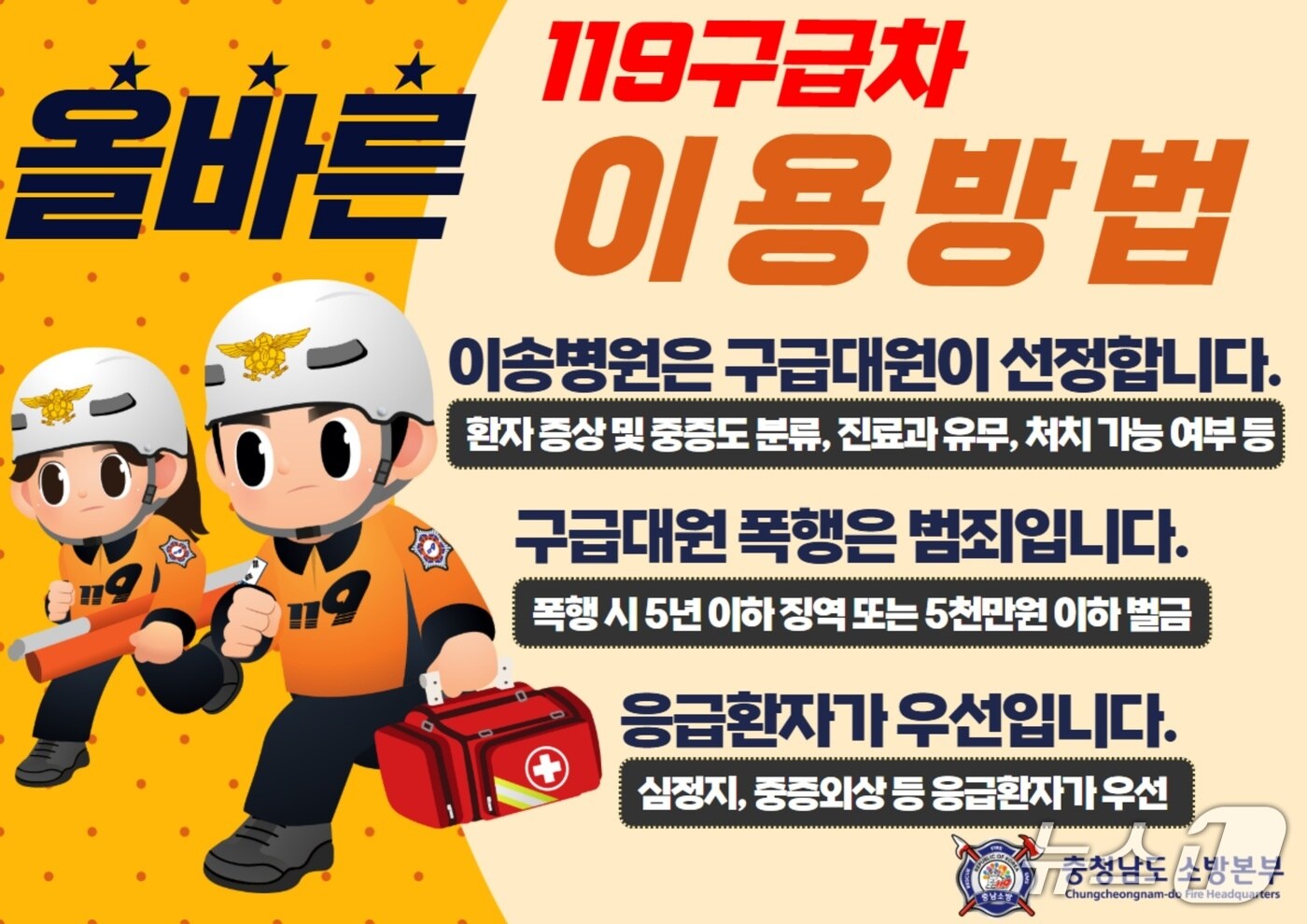 충남 지역에서 최근 5년간 40여명에 달하는 도내 119구급대원이 폭행 피해를 본 것으로 나타났다. 소방 당국 구급대원 폭행 엄정 대응 관련 이미지. / 뉴스1