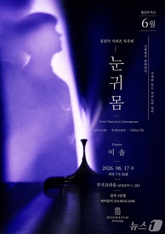 공연 포스터.(이솔 피아니스트 제공. 재판매 및 DB금지)