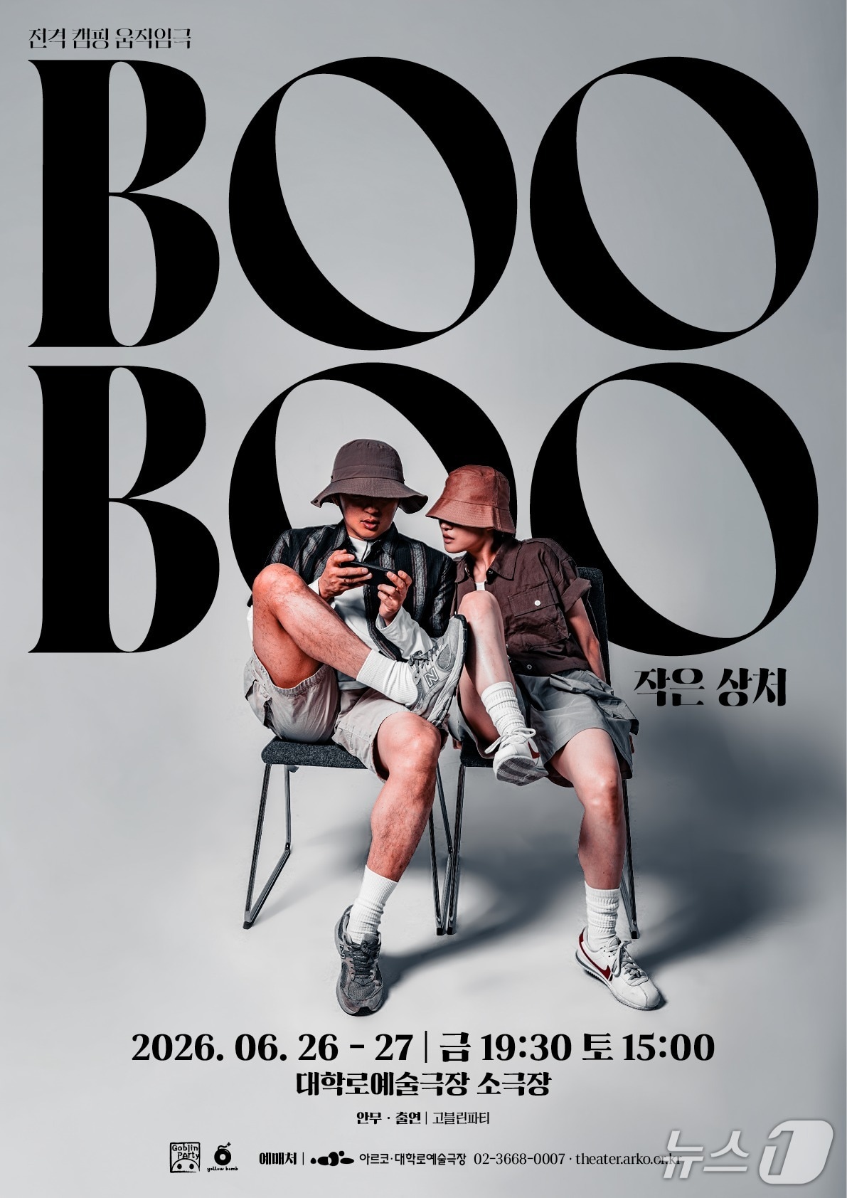 현대무용 그룹 고블린파티가 신작 'BOOBOO'를 26일과 27일 양일간 서울 종로구 대학로예술극장 소극장에서 초연한다.