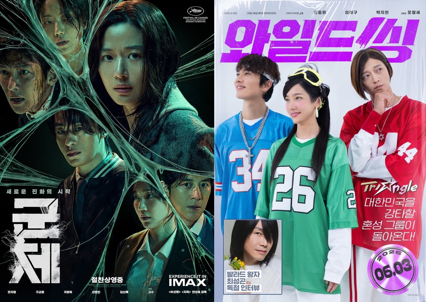 '군체' '와일드 씽' 포스터