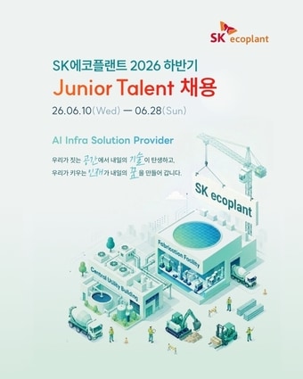 SK에코플랜트 주니어 탤런트(Junior Talent) 채용 공고(SK에코플랜트 제공)