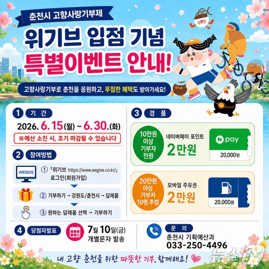 춘천시,  고향사랑기부제 민간플랫폼 '위기브(wegive)' 입점 기념 이벤트 포스터.(춘천시 제공, 재판매 및 DB금지)