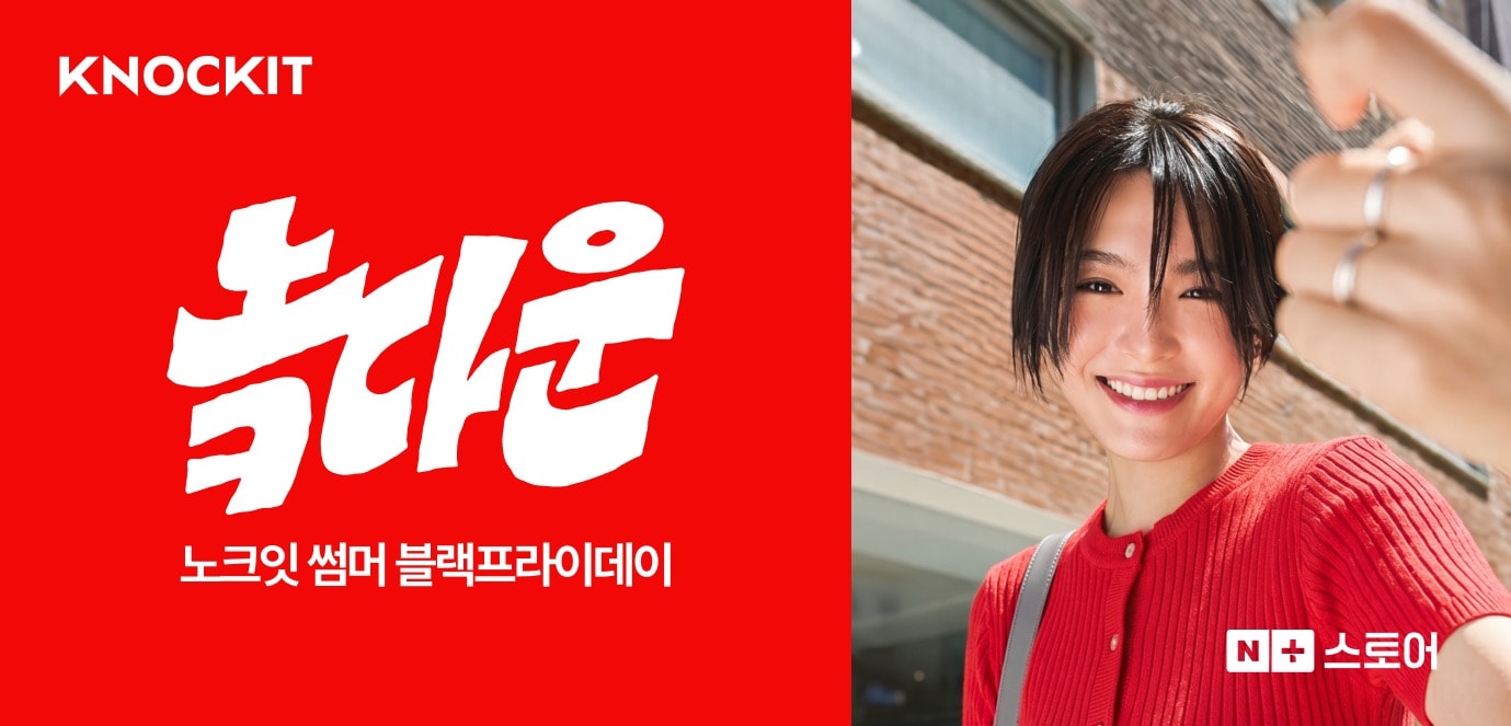 네이버 패션서비스 '노크잇', 첫 '블프'...최대 80% 할인 - 뉴스 썸네일 이미지