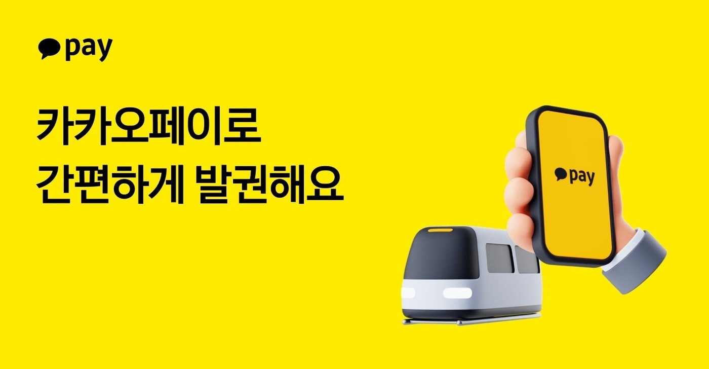 "외국인도 부산 지하철 쉽게"...카카오페이, QR 승차권 지원 - 뉴스 썸네일 이미지