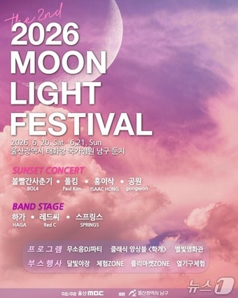 울산 남구 '제2회 문라이트 페스티벌' 포스터.(울산 남구 제공. 재판매 및 DB금지)/뉴스1