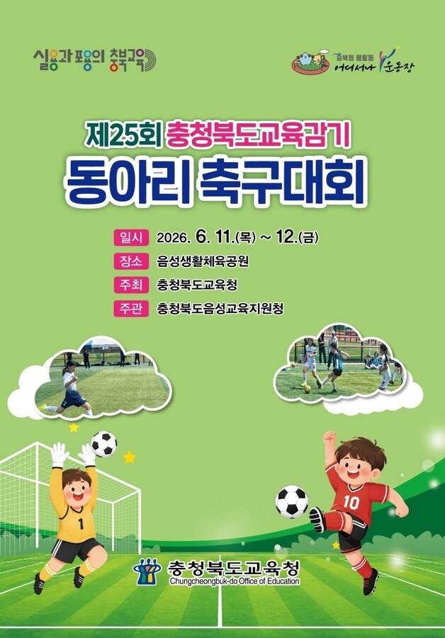 충북교육감기 동아리 축구대회 포스터.(충북교육청 제공. 재판매 및 DB금지)/뉴스1