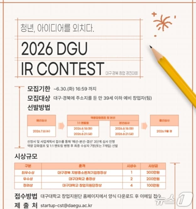 '2026 대구·경북 스타트업 페스티벌(DGU IR Contest)' 포스트.(예탁결제원 제공, 재판매 및 DB 금지)