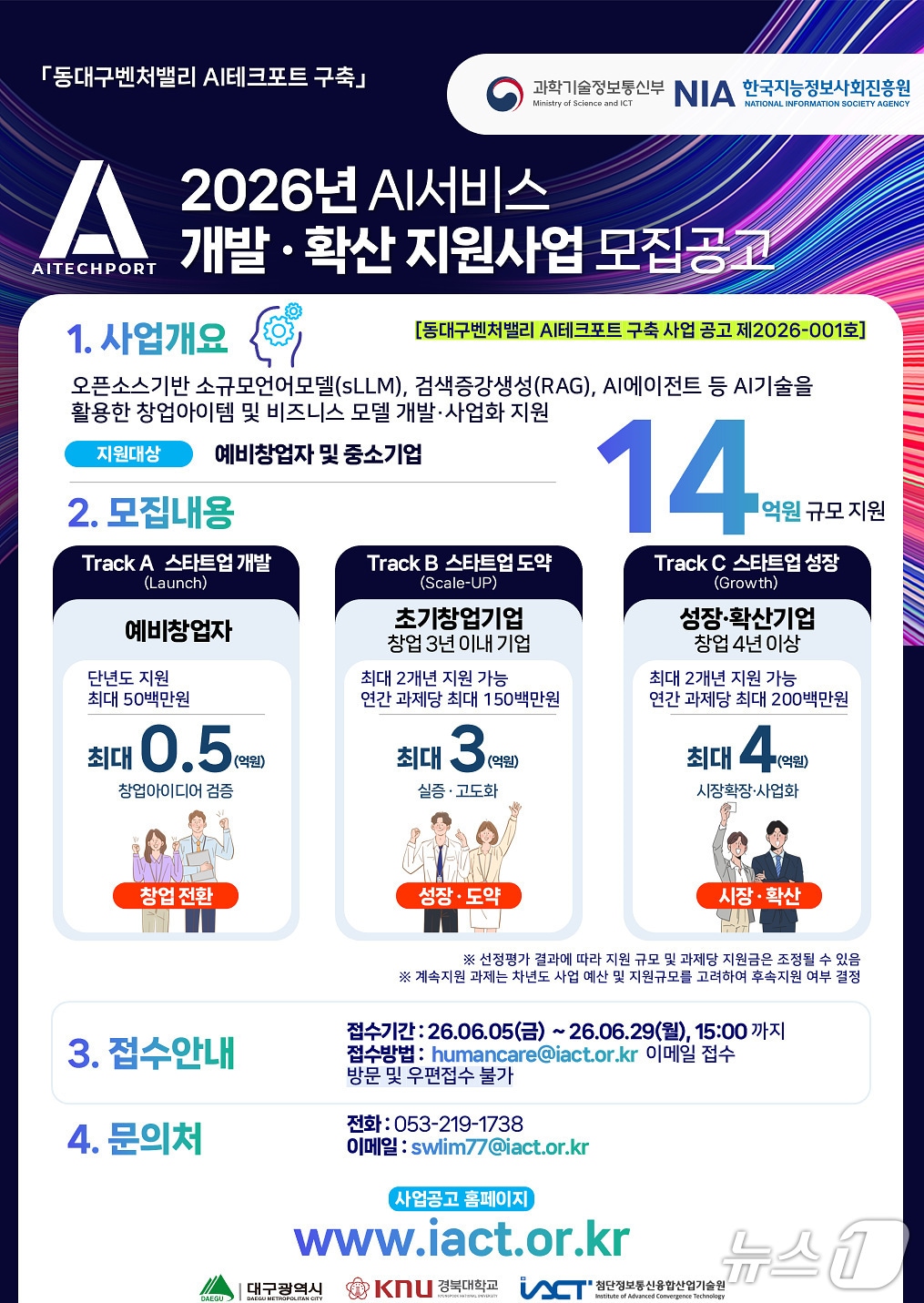 대구시는 경북대 첨단정보통신융합산업기술원과 함께 AI 분야 예비창업자와 창업기업을 발굴·육성하기 위한 'AI 서비스 개발·확산 지원사업' 참여자를 모집한다. 이미지는 모집 공고 포스터. (대구시 제공. 재판매 및 DB 금지)/뉴스1