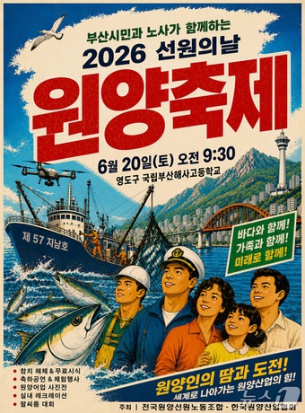 '2026 선원의 날 원양축제' 포스터 (원양노조 제공. 재판매 및 DB금지)