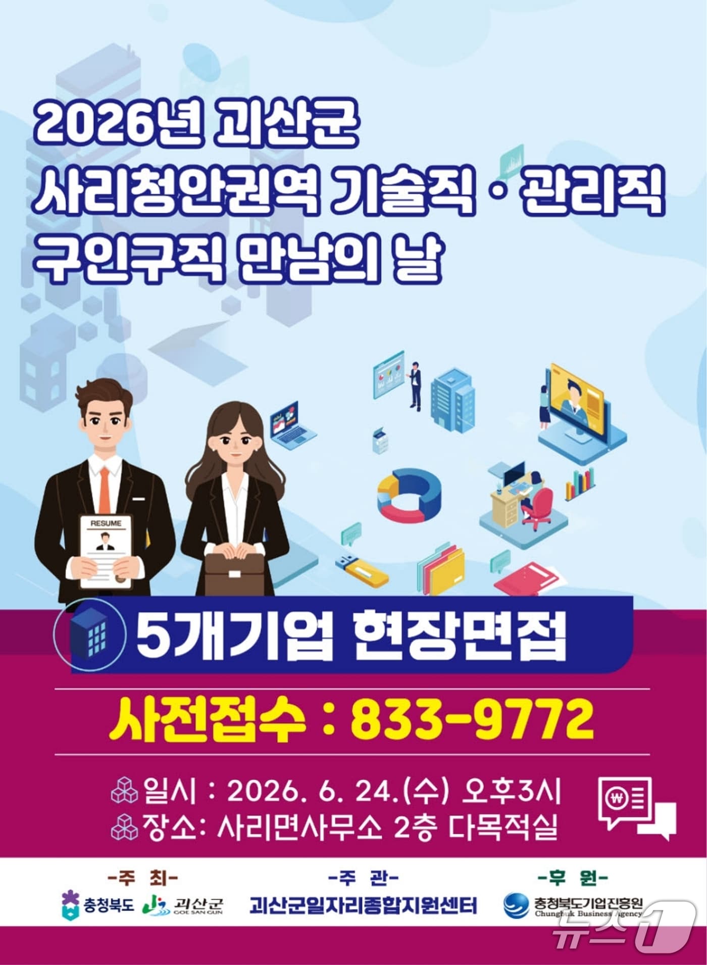 괴산군, 사리·청안 권역 구인 구직 만남의 날 24일 개최 - 뉴스 썸네일 이미지